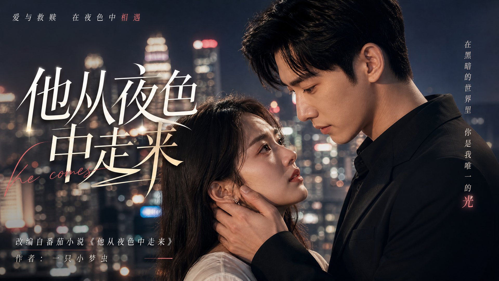 溏心 溏心短剧视频：他从夜色中走来·都市爱情短剧视频全集